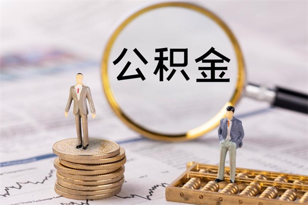 金华公积金一次性提（公积金 一次性提取）