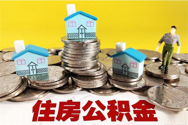 金华离职了要多久才能取公积金（离职多久才能取住房公积金）