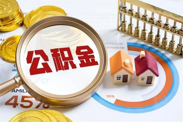 金华离职住房公积金多久可以取出来（离职住房公积金多久能取出来）